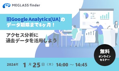 【終了】旧Google Analytics(UA)データ削除まで6ヶ月！アクセス分析に過去データを活用しよう