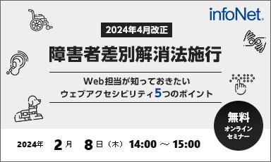 【終了】2024年4月改正障害者差別解消法施行～Web担当が知っておきたいウェブアクセシビリティ5つのポイント