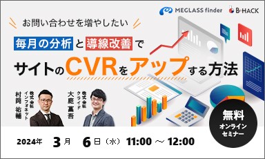 【終了】【クライド共催】お問い合わせを増やしたい！毎月の分析と導線改善でサイトのCVRをアップする方法