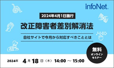 【終了】2024年4月1日施行「改正障害者差別解消法」～自社サイトで今月から対応すべきこととは～