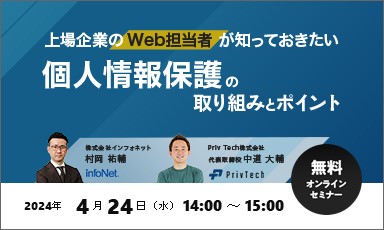 【終了】【インフォネット・Priv Tech共催】上場企業のWeb担当者が知っておきたい個人情報保護の取り組みとポイント
