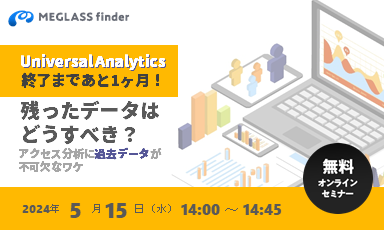 【終了】Universal Analytics終了まであと1ヶ月！残ったデータはどうすべき？～アクセス分析に「過去データ」が不可欠なワケ～