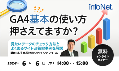 【終了】GA4基本の使い方、押さえていますか？見たいデータのチェック方法とよくあるサイト改善案事例を解説