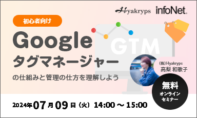 【終了】【初心者向け】Googleタグマネージャーの仕組みと管理の仕方を理解しよう！