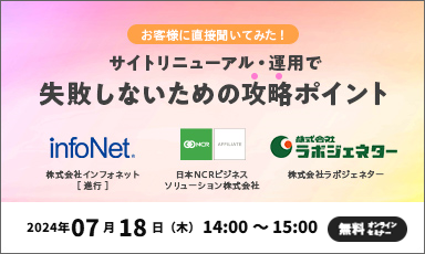 【終了】お客様に直接聞いてみた！サイトリニューアル・運用で失敗しないための攻略ポイント