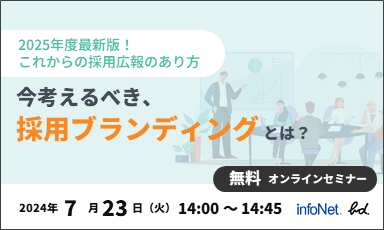 【終了】2025年度最新版！これからの採用広報のあり方～今考えるべき、採用ブランディングとは？～