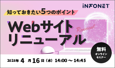 【4/16】Webサイトリニューアル 知っておきたい5つのポイント