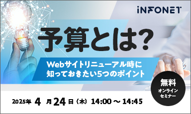 【4/24】予算とは？～Webサイトリニューアル時に知っておきたい5つのポイント～