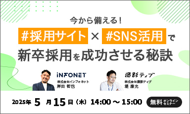【5/15】今から備える！採用サイト×SNS活用で新卒採用を成功させる秘訣