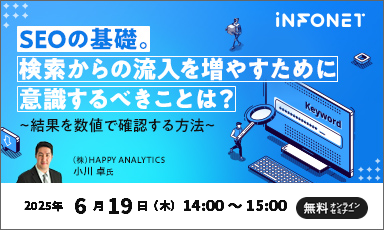 【6/19】SEOの基礎。検索からの流入を増やすために意識するべきことは？ ～結果を数値で確認する方法～