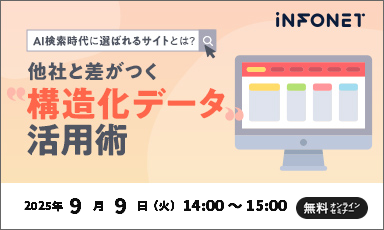 【9/9】AI検索時代に選ばれるサイトとは？他社と差がつく”構造化データ”活用術