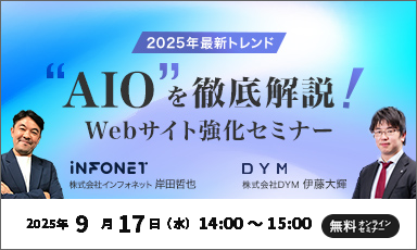 【9/17】2025年最新トレンド"AIO"を徹底解説！Webサイト強化セミナー