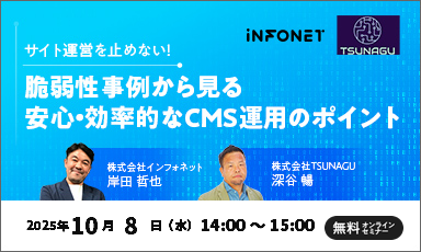 【10/8】サイト運営を止めない！脆弱性事例から見る、安心・効率的なCMS運用のポイント