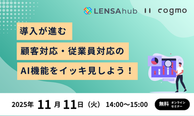 【11/11】導入が進む顧客対応・従業員対応のAI機能をイッキ見しよう！