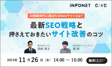 【11/26】AI検索時代に選ばれるWebサイトとは？最新SEO戦略と押さえておきたいサイト改善のコツ