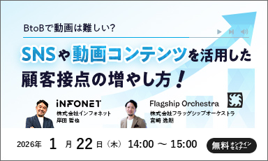 【1/22】「BtoBで動画は難しい？」SNSや動画コンテンツを活用した顧客接点の増やし方！