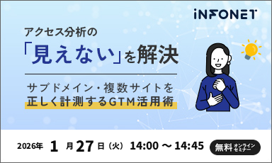 【1/27】アクセス分析の「見えない」を解決！サブドメイン・複数サイトを正しく計測するGTM活用術