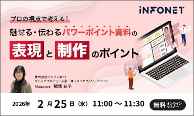 【2/25】プロの視点で考える！魅せる・伝わるパワーポイント資料の表現と制作のポイント
