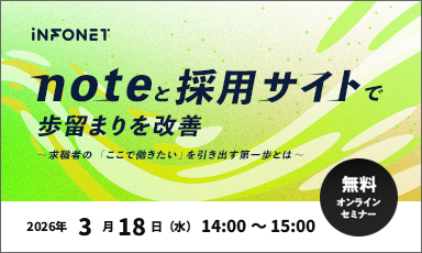 【3/18】noteと採用サイトで歩留まりを改善～求職者の「ここで働きたい」を引き出す第一歩とは～