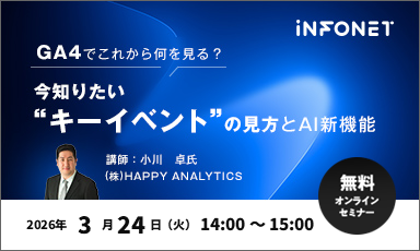 【3/24】GA4でこれから何を見る？今知りたい"キーイベント"の見方とAI新機能