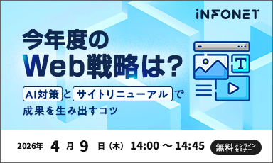 【4/9】今年度のWeb戦略は？AI対策とサイトリニューアルで成果を生み出すコツ