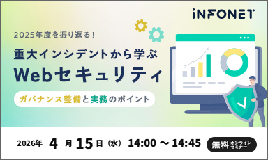【4/15】2025年度を振り返る！重大インシデントから学ぶWebセキュリティ 〜ガバナンス整備と実務のポイント〜