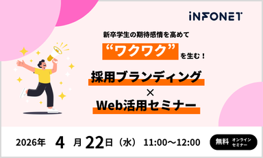【4/22】【アーカイブ配信】新卒学生の期待感情を高め、“ワクワク”を生む！採用ブランディング×Web活用セミナー