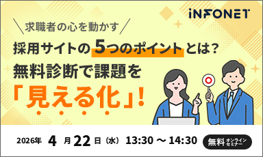 【4/22】【アーカイブ配信】求職者の心を動かす採用サイトの5つのポイントとは？無料診断で課題を「見える化」！