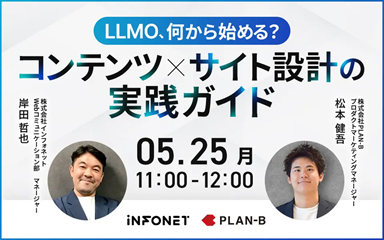 【5/25】LLMO、何から始める？コンテンツ×サイト設計の実践ガイド