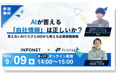 【9/9】インフォネット × Priv Tech『AIが答える「自社情報」は正しいか？ ～見えないAIリスクとAIOから考える企業情報戦略～』
