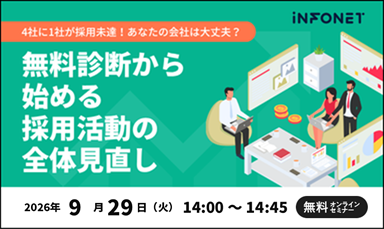 【9/29】4社に1社が採用未達！あなたの会社は大丈夫？無料診断から始める採用活動の全体見直し