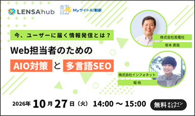 【10/27】今、ユーザーに届く情報発信とは？Web担当者のためのAIO対策と多言語SEO