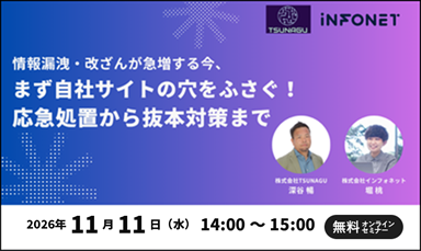 【11/11】情報漏洩・改ざんが急増する今、まず自社サイトの穴をふさぐ！応急処置から抜本対策まで