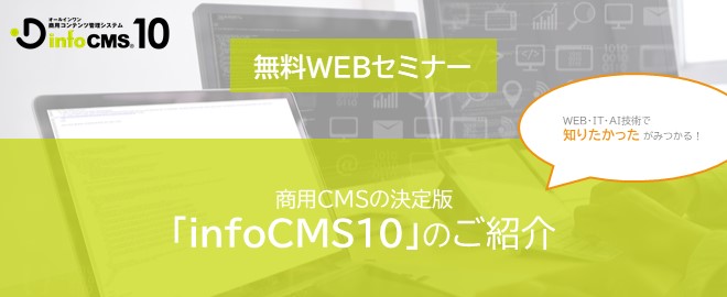 【終了】商用CMSの決定版「infoCMS10」のご紹介