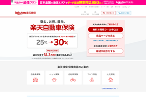楽天損害保険株式会社