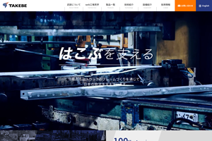 株式会社武部鉄工所