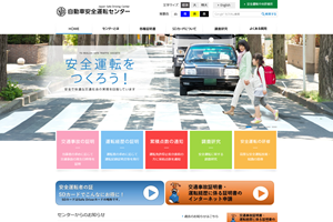 自動車安全運転センター