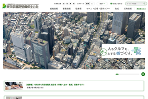 公益財団法人東京都道路整備保全公社