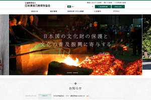 公益財団法人日本美術刀剣保存協会