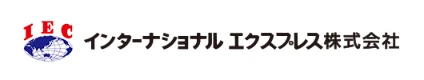 インターナショナルエクスプレス株式会社